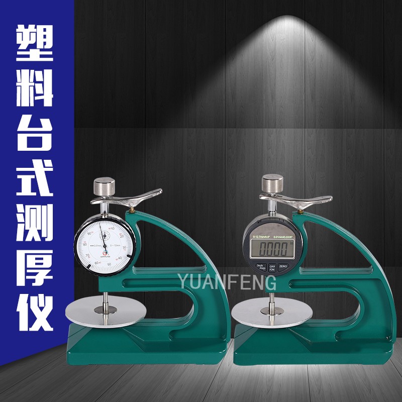 YF-8103橡胶测厚仪/数显测厚仪/测厚计